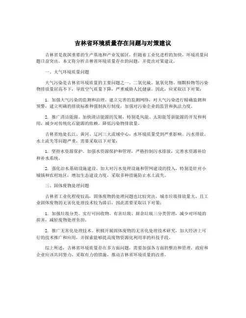 吉林省环境质量存在问题与对策建议