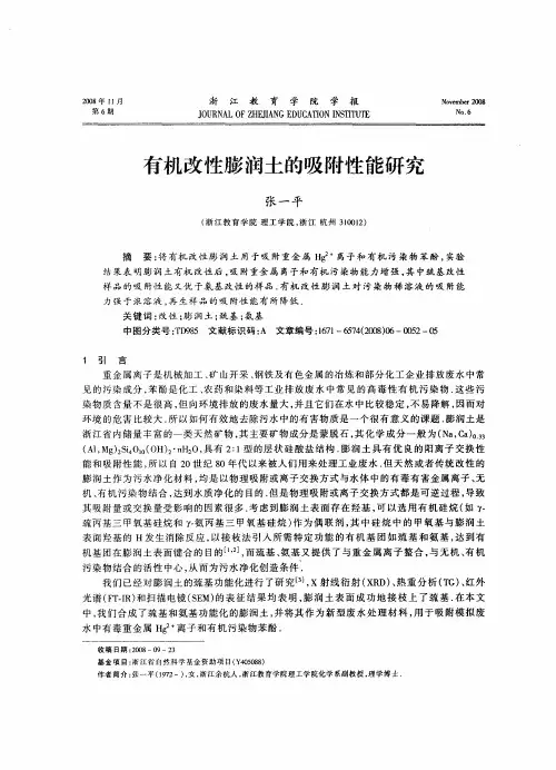有机改性膨润土的吸附性能研究