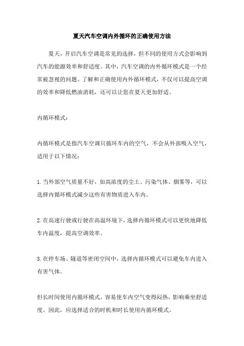 夏天汽车空调内外循环的正确使用方法
