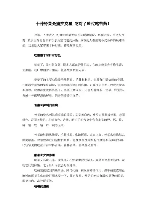 十种野菜是癌症克星 吃对了胜过吃苦药