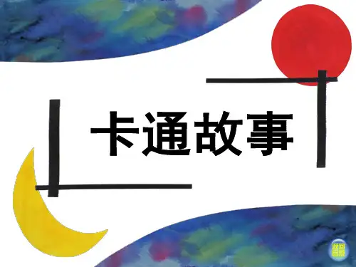 四格画七年级上卡通故事(20张)