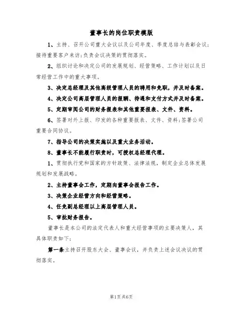 董事长的岗位职责模版(3篇)