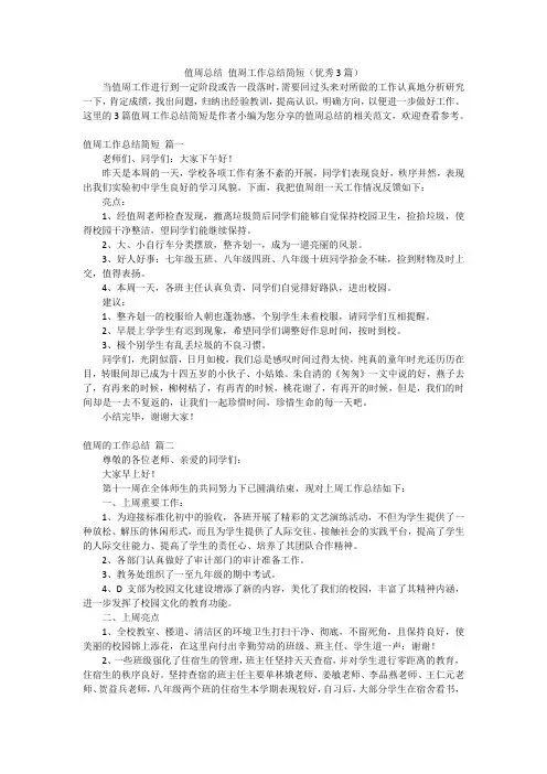 值周总结 值周工作总结简短(优秀3篇)