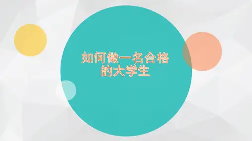 如何做一名合格的大学生