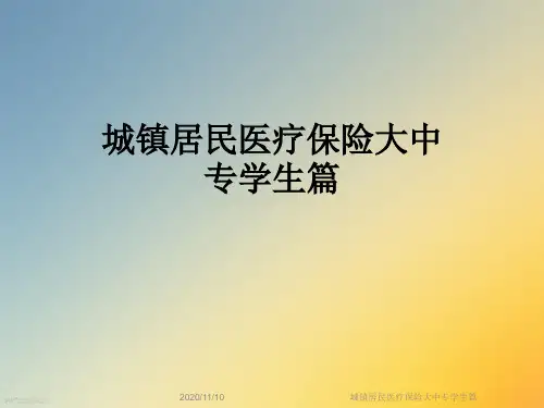 城镇居民医疗保险大中专学生篇
