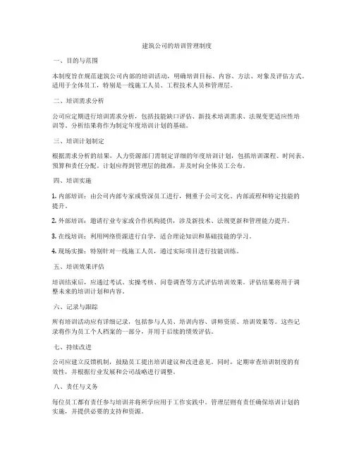 建筑公司的培训管理制度