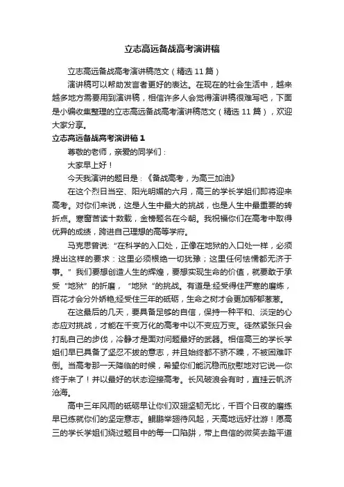 立志高远备战高考演讲稿范文（精选11篇）