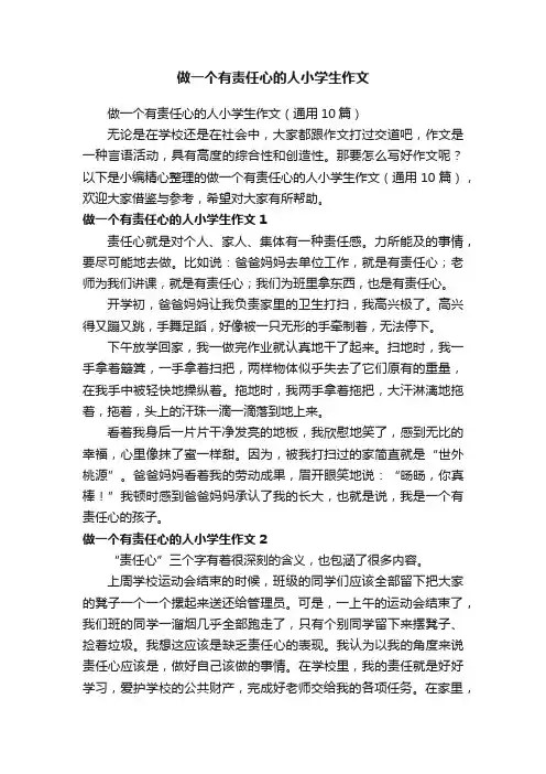 做一个有责任心的人小学生作文（通用10篇）