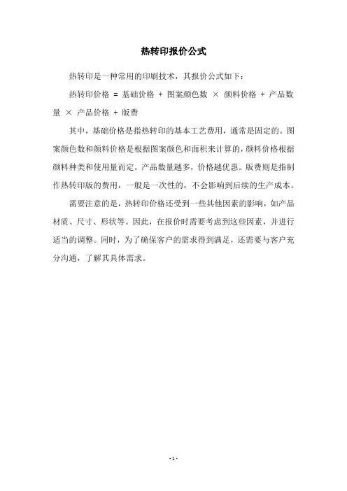 热转印报价公式