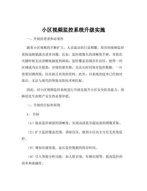 小区视频监控系统升级实施