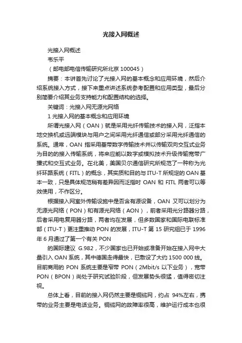光接入网概述