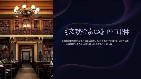 《文献检索CA》课件