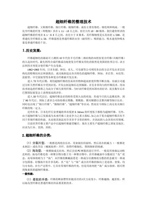 超细纤维的整理技术