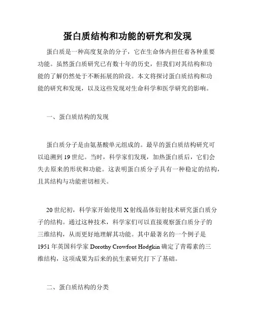 蛋白质结构和功能的研究和发现