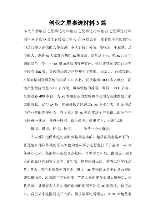  创业之星事迹材料3篇