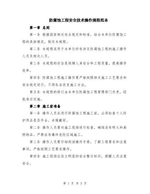 防腐蚀工程安全技术操作规程范本