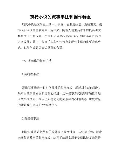 现代小说的叙事手法和创作特点