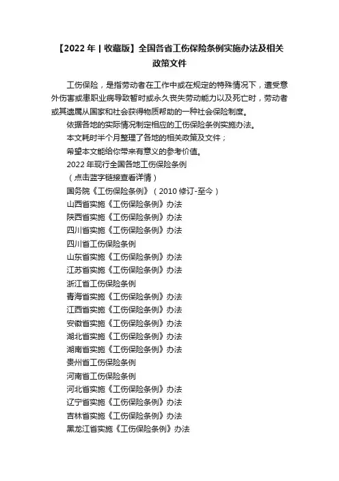 【2022年丨收藏版】全国各省工伤保险条例实施办法及相关政策文件