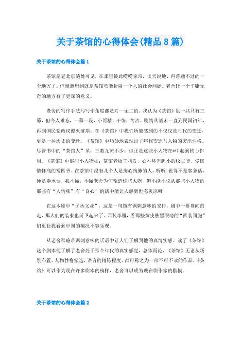 关于茶馆的心得体会(精品8篇)