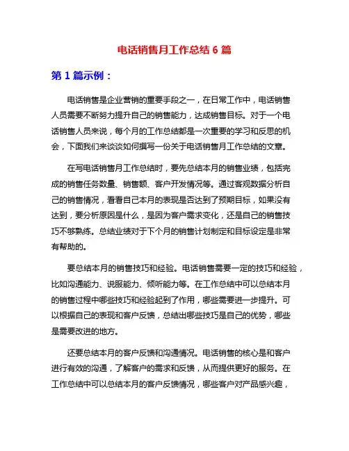 电话销售月工作总结6篇