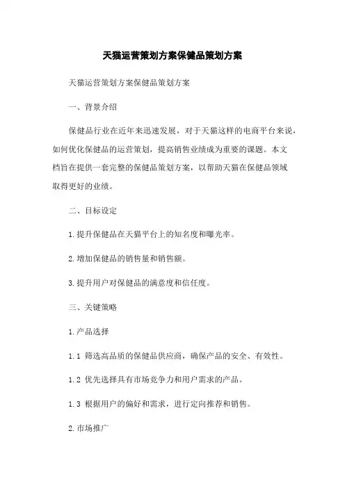 天猫运营策划方案保健品策划方案 