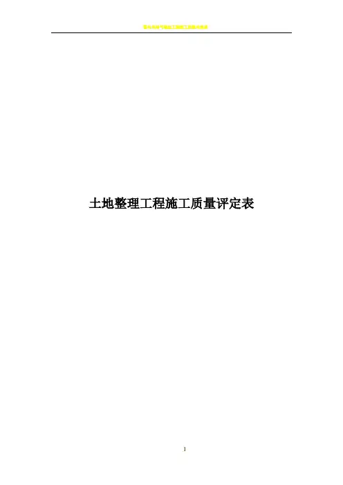 土地整理工程施工质量评定表