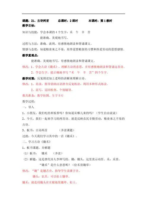 古诗两首锄禾 悯农教学设计