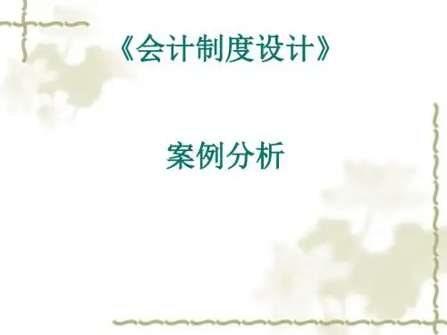 财务会计与设计管理知识分析制度案例(PPT30张)