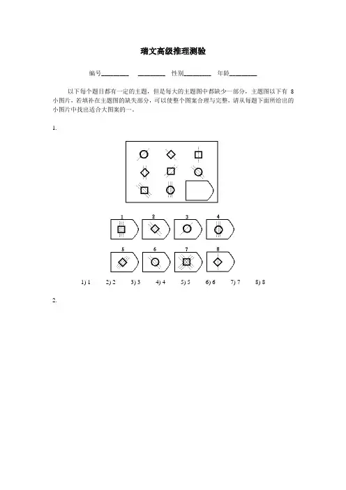 瑞文高级推理测验(包括答案解析)