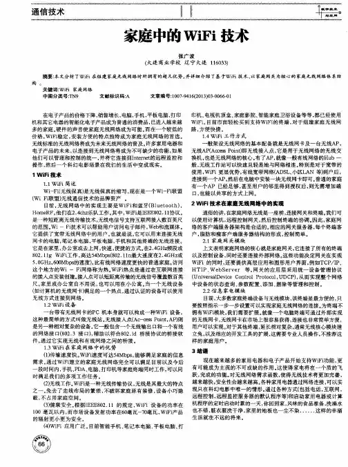 家庭中的WiFi技术