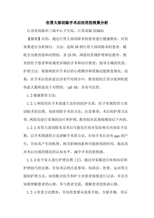 在胃大部切除手术后应用效果分析论文