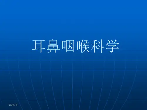 耳鼻咽喉科学PPT课件
