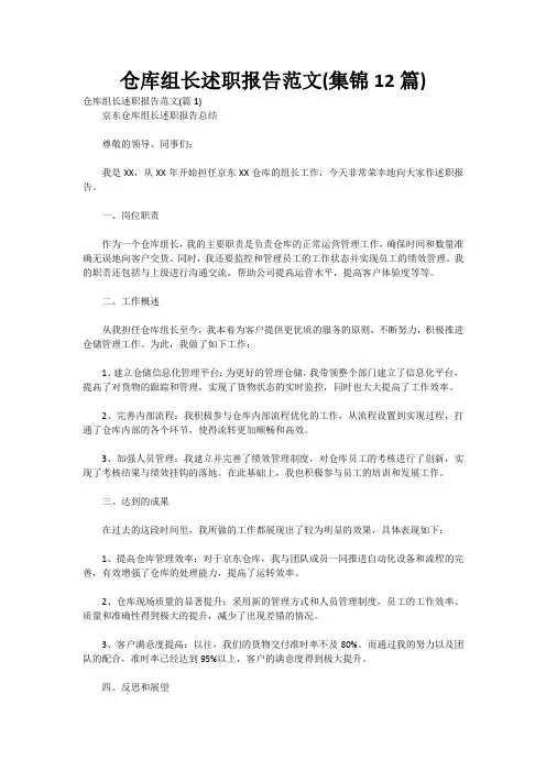 仓库组长述职报告范文(集锦12篇)