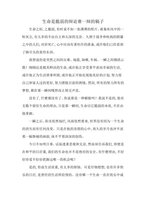 生命是脆弱的辩论赛一辩的稿子