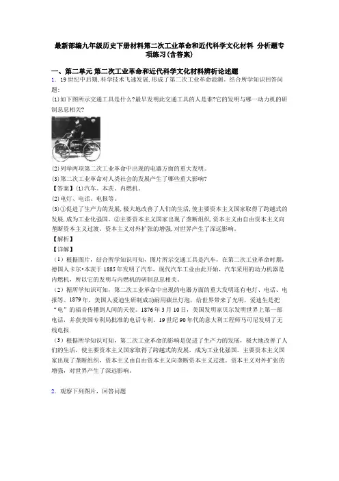 最新部编九年级历史下册材料第二次工业革命和近代科学文化材料 分析题专项练习(含答案)