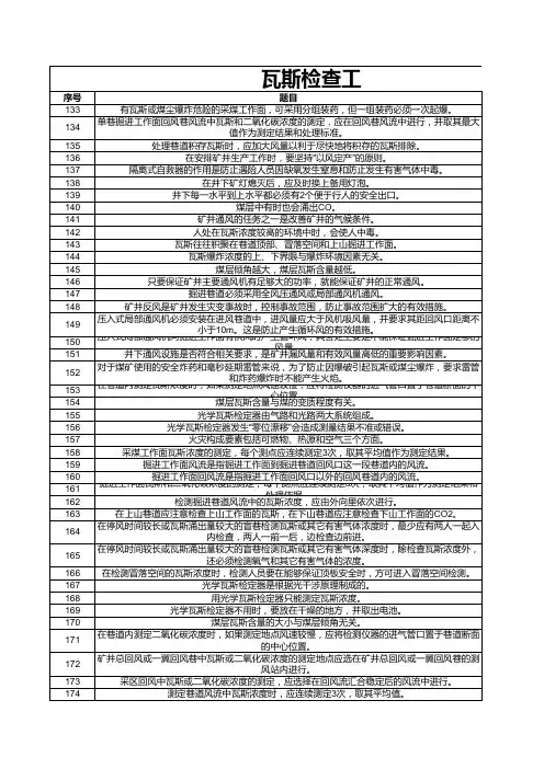 瓦斯检查工考试试题及答案