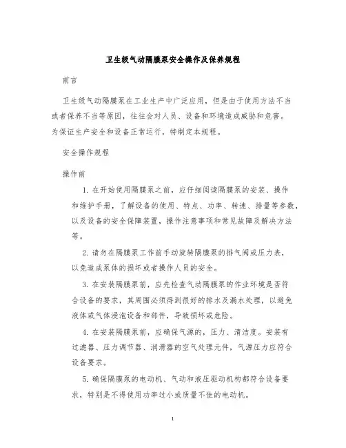 卫生级气动隔膜泵安全操作及保养规程