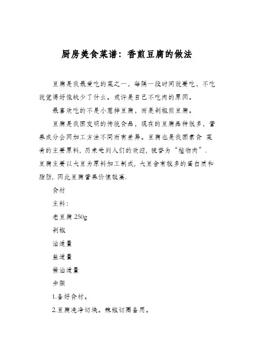 厨房美食菜谱：香煎豆腐的做法