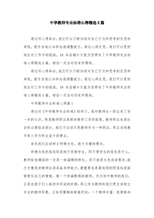 中学教师专业标准心得精选5篇