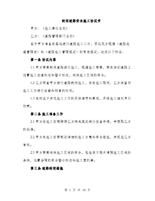 封闭道路安全施工协议书（三篇）