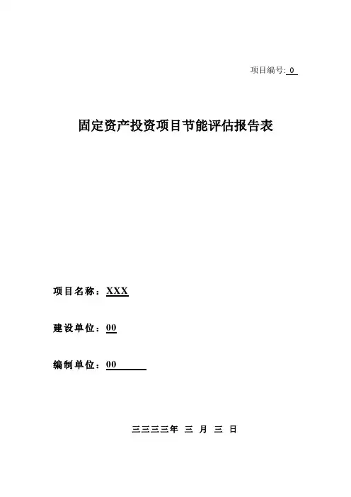 节能报告表