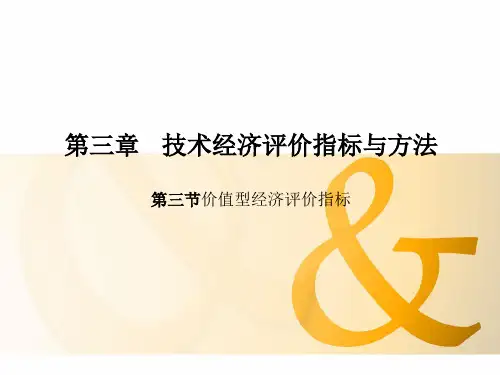 技术经济学课件_第三篇第三节