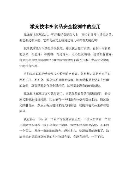 激光技术在食品安全检测中的应用