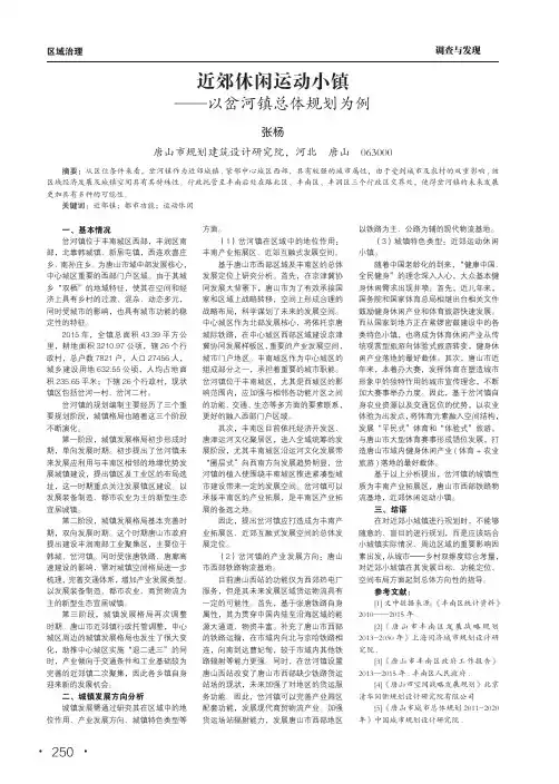 近郊休闲运动小镇——以岔河镇总体规划为例