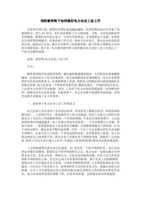 浅析新形势下如何做好电力企业工会工作