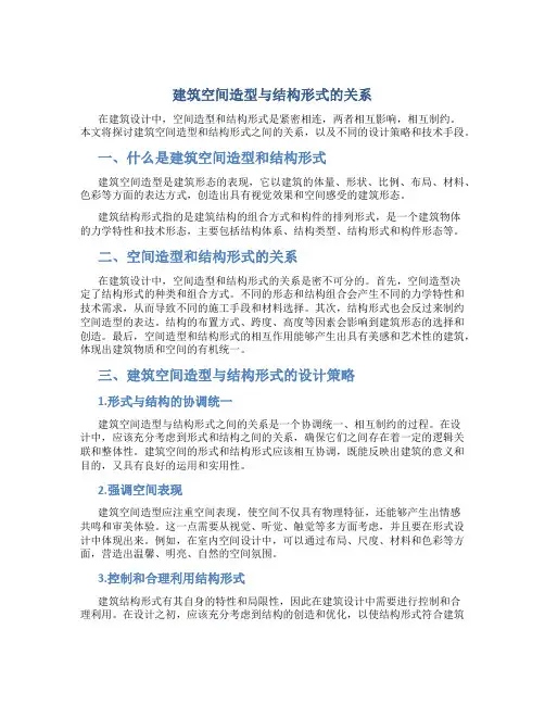 建筑空间造型与结构形式的关系
