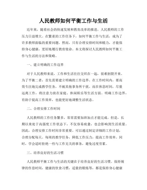 人民教师如何平衡工作与生活