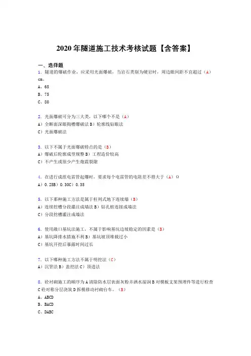 新版精选隧道施工技术完整考试复习题库(标准答案)