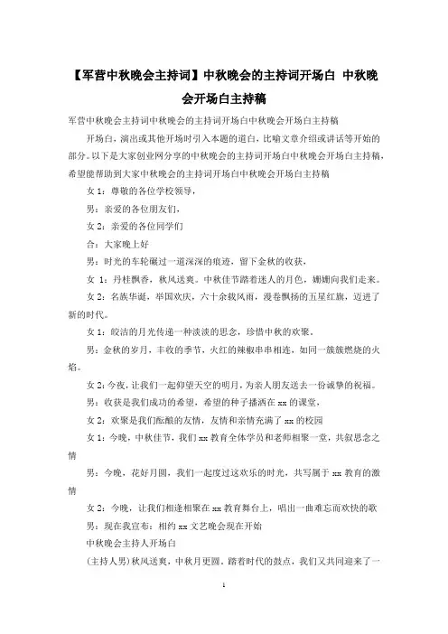 【军营中秋晚会主持词】中秋晚会的主持词开场白 中秋晚会开场白主持稿