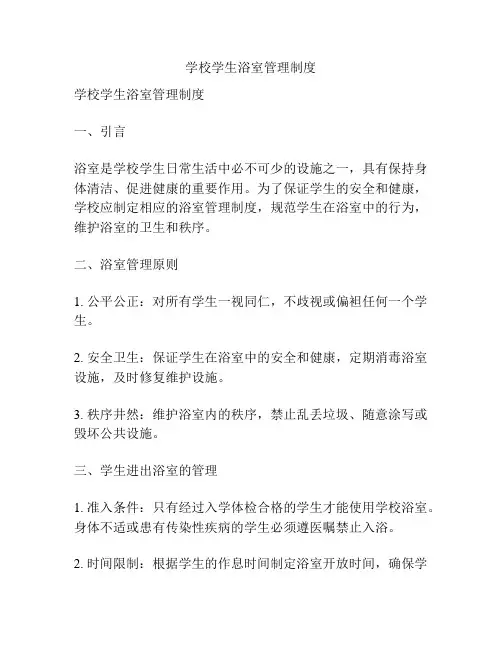 学校学生浴室管理制度